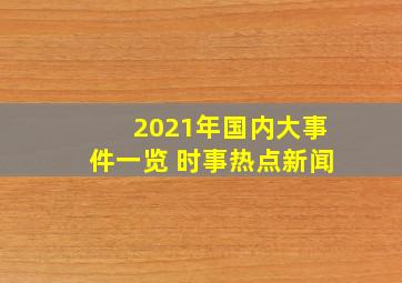 2021年国内大事件一览 时事热点新闻